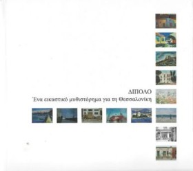 ΔΙΠΟΛΟ - Ε …