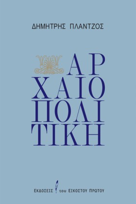 ΑΡΧΑΙΟΠΟΛΙ &hellip;