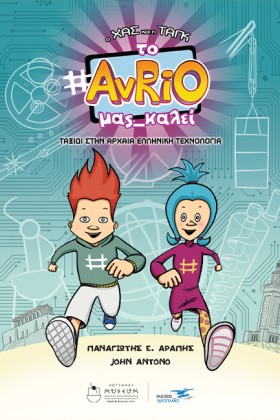 ΤΟ AVRIO Μ &hellip;
