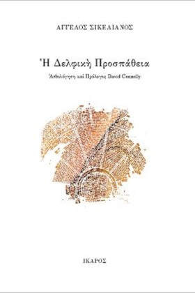 Η ΔΕΛΦΙΚΗ &hellip;