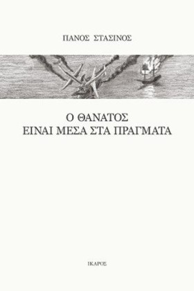 Ο ΘΑΝΑΤΟΣ &hellip;