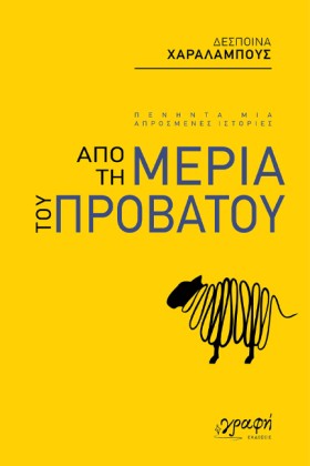 ΑΠΟ ΤΗ ΜΕΡ …