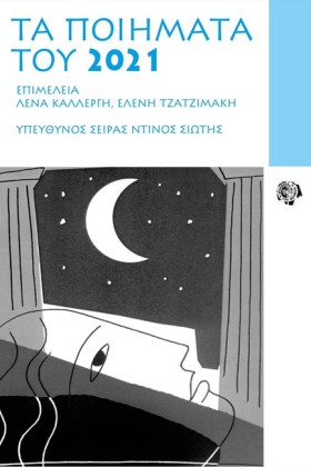 ΤΑ ΠΟΙΗΜΑΤ &hellip;