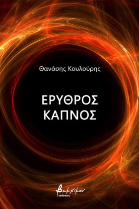 ΕΡΥΘΡΟΣ ΚΑ …
