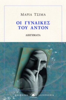 ΟΙ ΓΥΝΑΙΚΕ &hellip;