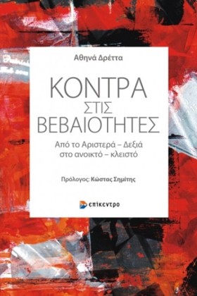 ΚΟΝΤΡΑ ΣΤΙ &hellip;