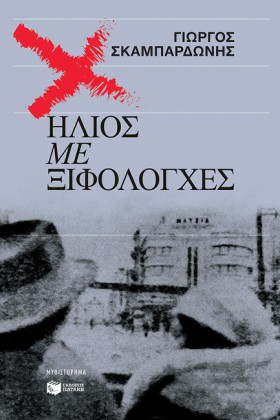 ΗΛΙΟΣ ΜΕ Ξ &hellip;