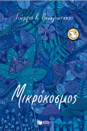 ΜΙΚΡΟΚΟΣΜΟ …