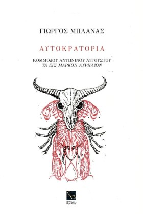 ΑΥΤΟΚΡΑΤΟΡ &hellip;