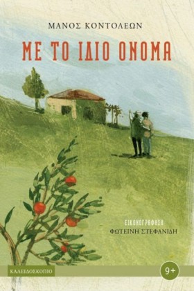 ΜΕ ΤΟ ΙΔΙΟ &hellip;