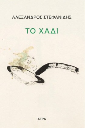 ΤΟ ΧΑΔΙ