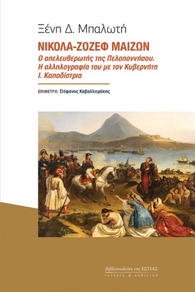 ΝΙΚΟΛΑ-ΖΟΖ …