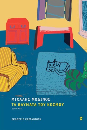 ΤΑ ΘΑΥΜΑΤΑ …