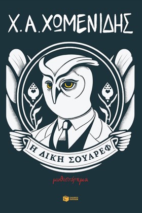 Η ΔΙΚΗ ΣΟΥ …