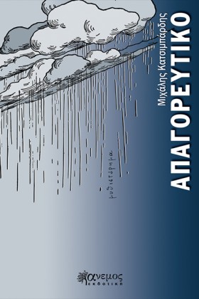 ΑΠΑΓΟΡΕΥΤΙ &hellip;
