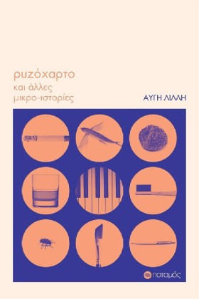 ΡΥΖΟΧΑΡΤΟ …