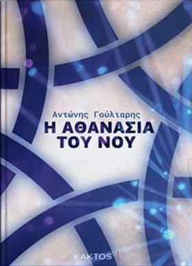 Η ΑΘΑΝΑΣΙΑ …