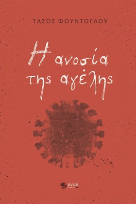 Η ΑΝΟΣΙΑ Τ &hellip;