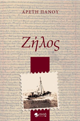 ΖΗΛΟΣ