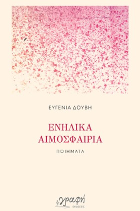ΕΝΗΛΙΚΑ ΑΙ &hellip;