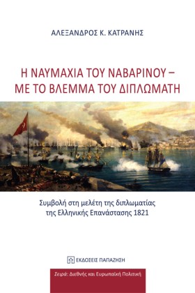 Η ΝΑΥΜΑΧΙΑ …