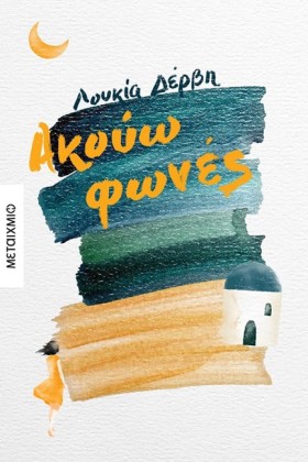 ΑΚΟΥΩ ΦΩΝΕ &hellip;