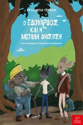 Ο ΕΔΟΥΑΡΔΟ &hellip;