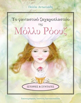 ΜΟΛΛΥ ΡΟΟΥ &hellip;
