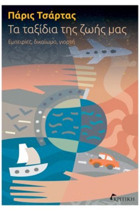 ΤΑ ΤΑΞΙΔΙΑ …