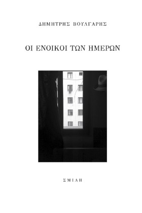 ΟΙ ΕΝΟΙΚΟΙ &hellip;