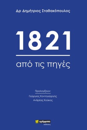 1821: ΑΠΟ …
