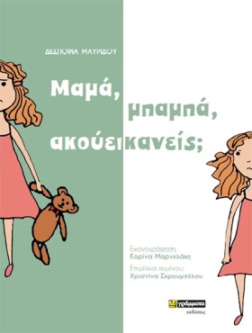 ΜΑΜΑ, ΜΠΑΜ …