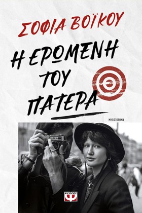 Η ΕΡΩΜΕΝΗ …