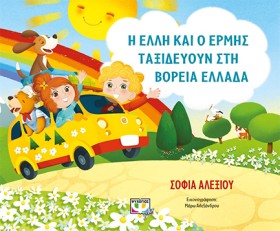 Η ΕΛΛΗ ΚΑΙ …
