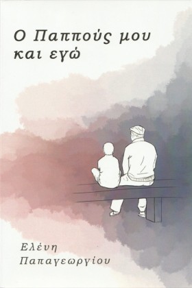 Ο ΠΑΠΠΟΥΣ &hellip;
