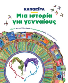 ΚΑΠΟΕΙΡΑ - &hellip;