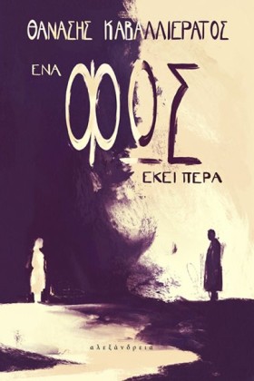 ΕΝΑ ΦΩΣ ΕΚ &hellip;