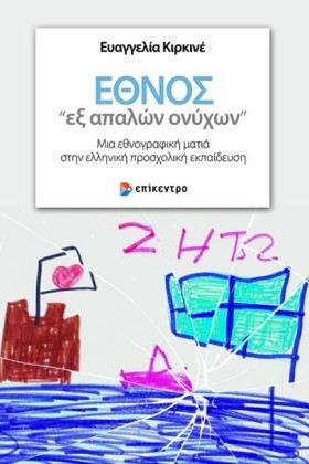 ΕΘΝΟΣ ΕΞ Α &hellip;