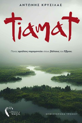 TIAMAT
