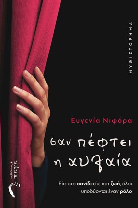 ΣΑΝ ΠΕΦΤΕΙ &hellip;