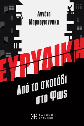 ΕΥΡΥΔΙΚΗ - …