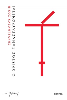 Ο ΧΡΙΣΤΟΣ &hellip;