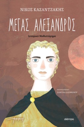 ΜΕΓΑΣ ΑΛΕΞ &hellip;