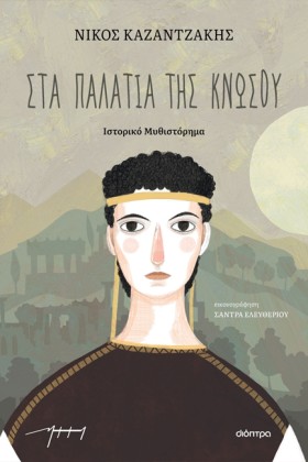 ΣΤΑ ΠΑΛΑΤΙ &hellip;