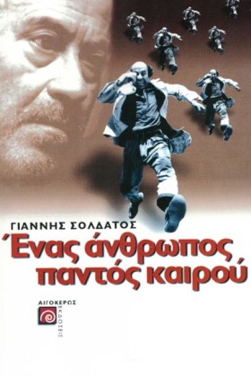 ΕΝΑΣ ΑΝΘΡΩ &hellip;