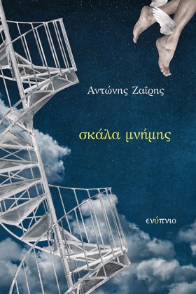 ΣΚΑΛΑ ΜΝΗΜ &hellip;