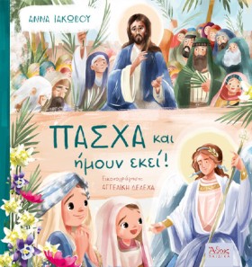 ΠΑΣΧΑ ΚΑΙ &hellip;