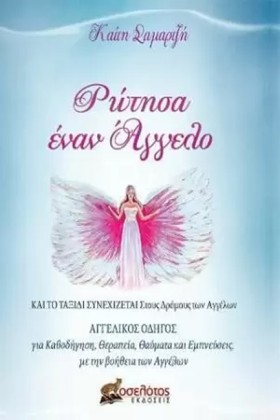ΡΩΤΗΣΑ ΕΝΑ …