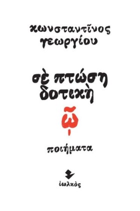 ΣΕ ΠΤΩΣΗ Δ …