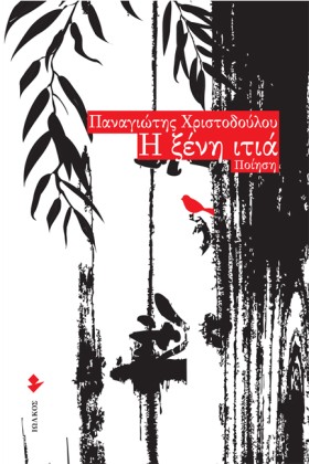 Η ΞΕΝΗ ΙΤΙ &hellip;